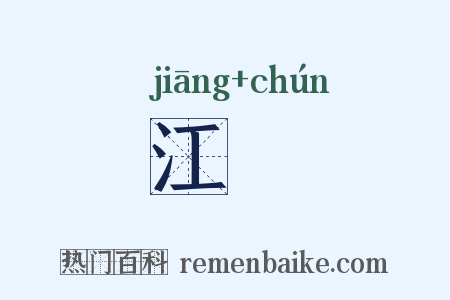 江漘是什么意思的图片